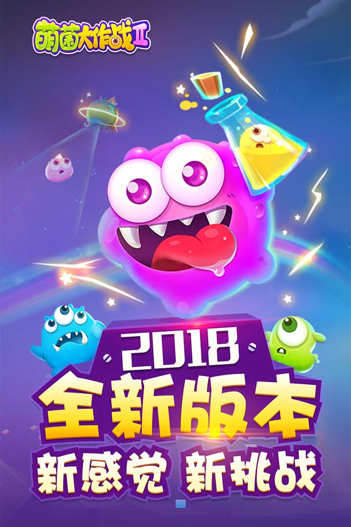 萌菌大作战2 v1.6.20181121 安卓版截图1 萌菌大作战2 v1.6.20181121 安卓版截图1