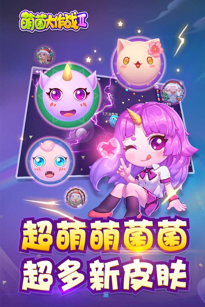 萌菌大作战2 v1.6.20181121 安卓版截图2 萌菌大作战2 v1.6.20181121 安卓版截图2