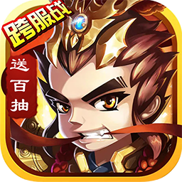 三国将魂BT（送百抽） 1.0.0