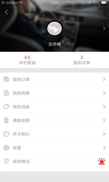 如约的士司机端截图5