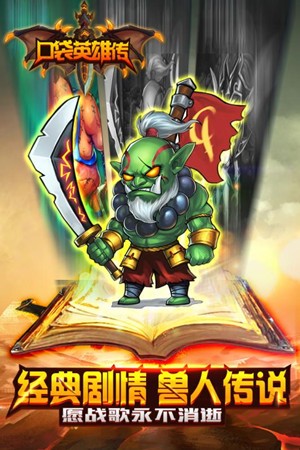 口袋英雄传九游版 1.0.4截图1 口袋英雄传九游版 1.0.4截图1