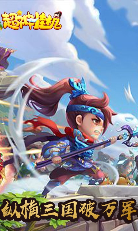 超神挂机BT 1.0.0截图1 超神挂机BT 1.0.0截图1