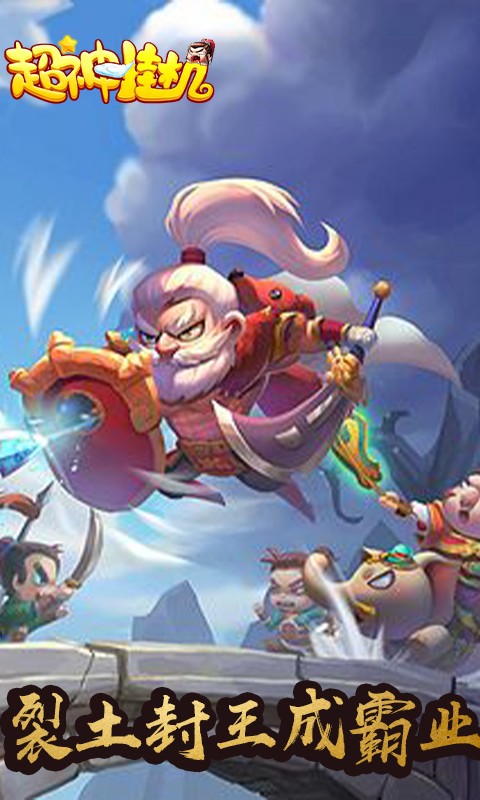 超神挂机BT 1.0.0截图2 超神挂机BT 1.0.0截图2