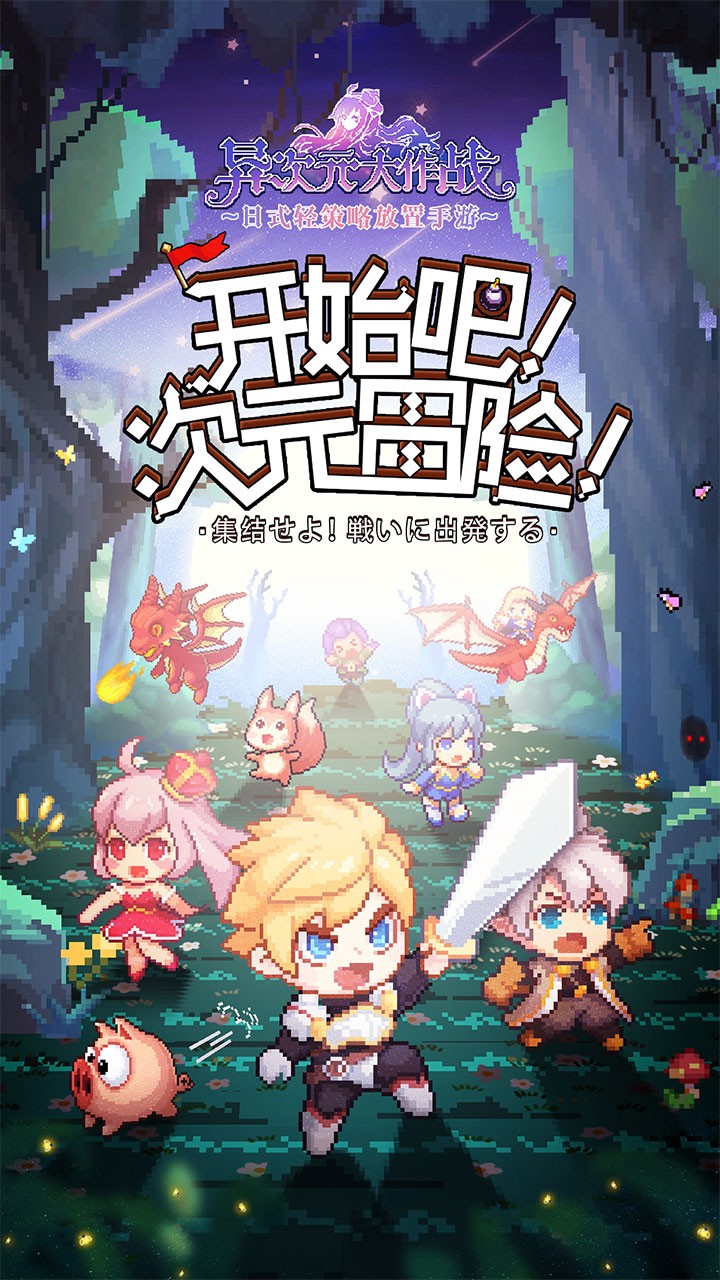 异次元大作战 1.2.23截图1 异次元大作战 1.2.23截图1
