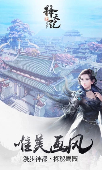 择天记手游Android版下载 v0.0.14.11 安卓版截图4