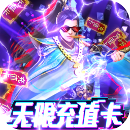 笑傲仙途（福利版）ios版 1.0.0