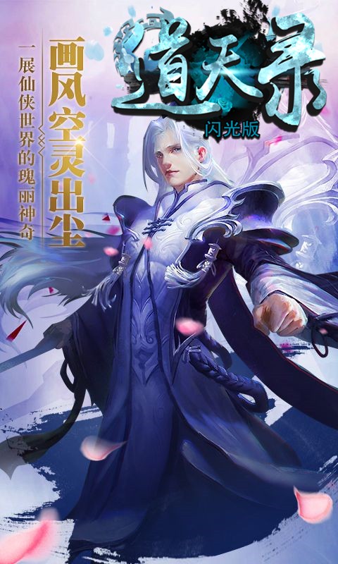 道天录BT(闪光版)ios版 1.0截图1 道天录BT(闪光版)ios版 1.0截图1