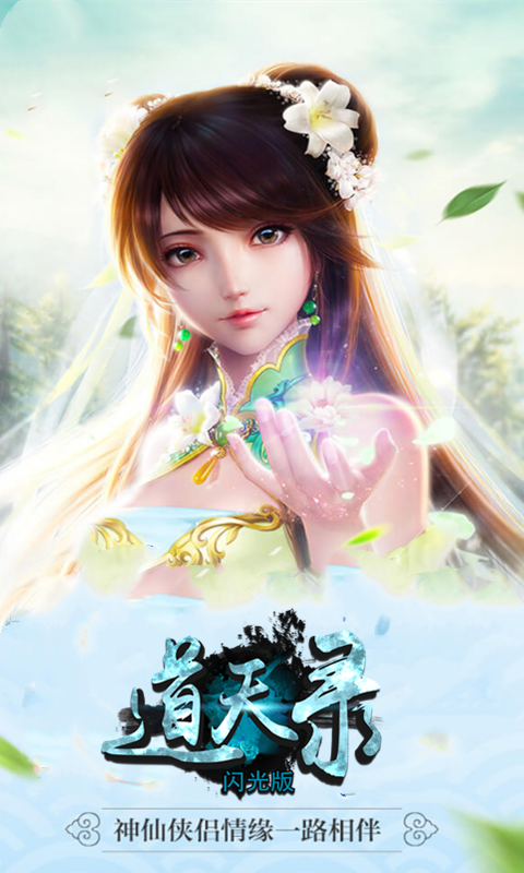 道天录BT(闪光版)ios版 1.0截图4 道天录BT(闪光版)ios版 1.0截图4