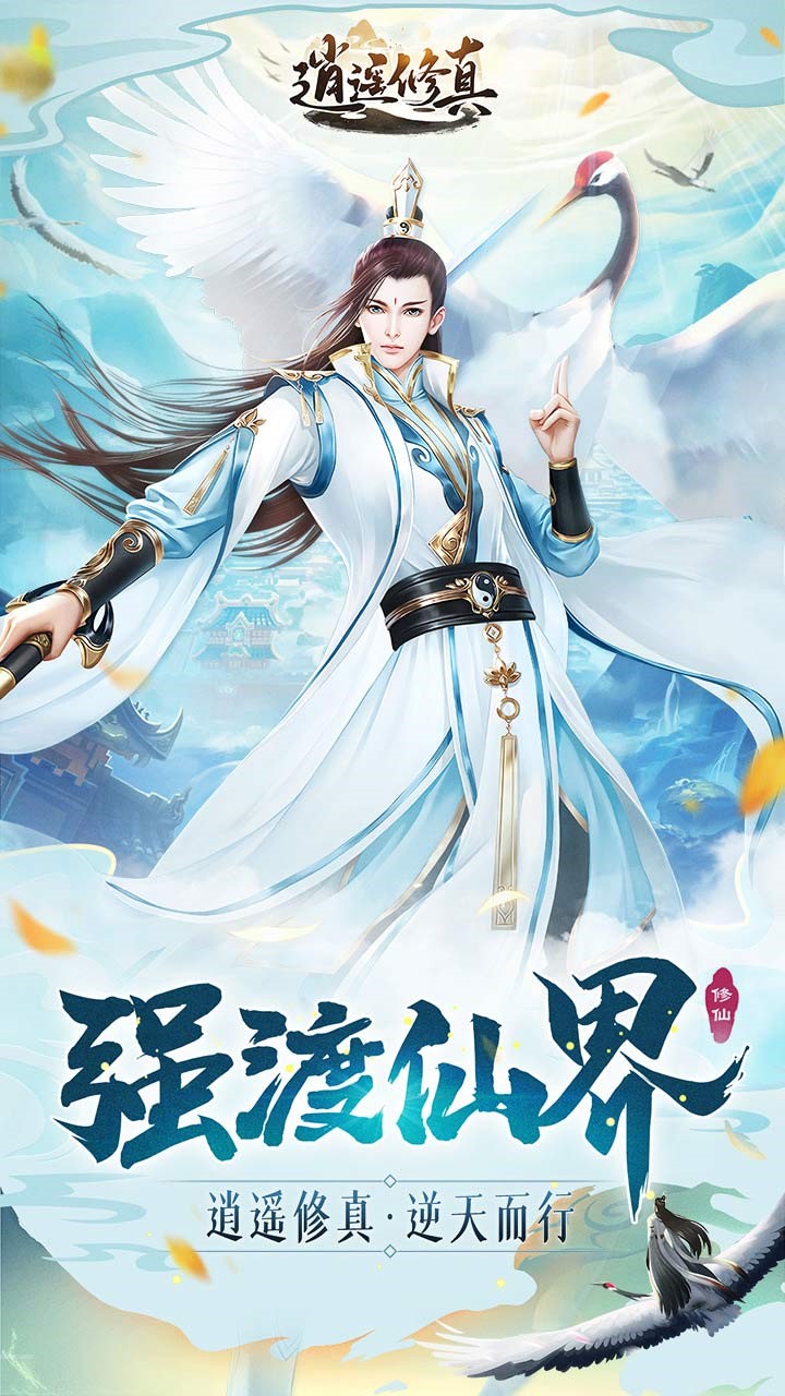 逍遥修真 1.0.0截图1 逍遥修真 1.0.0截图1