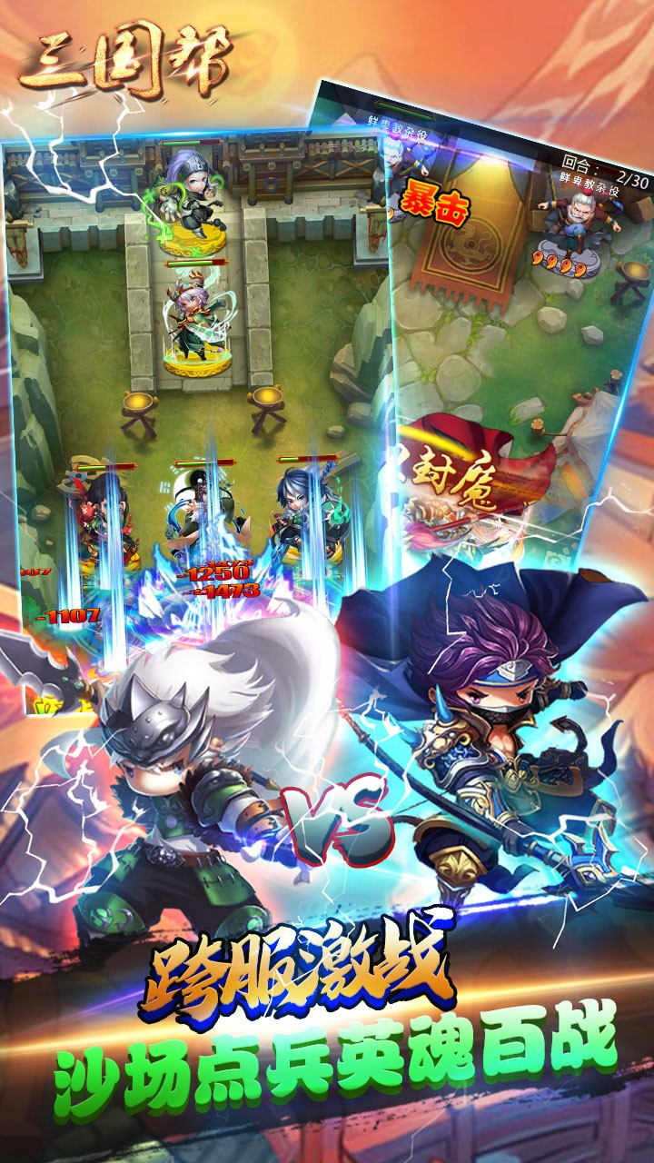 三国帮（Q版卡牌） 1.0截图1