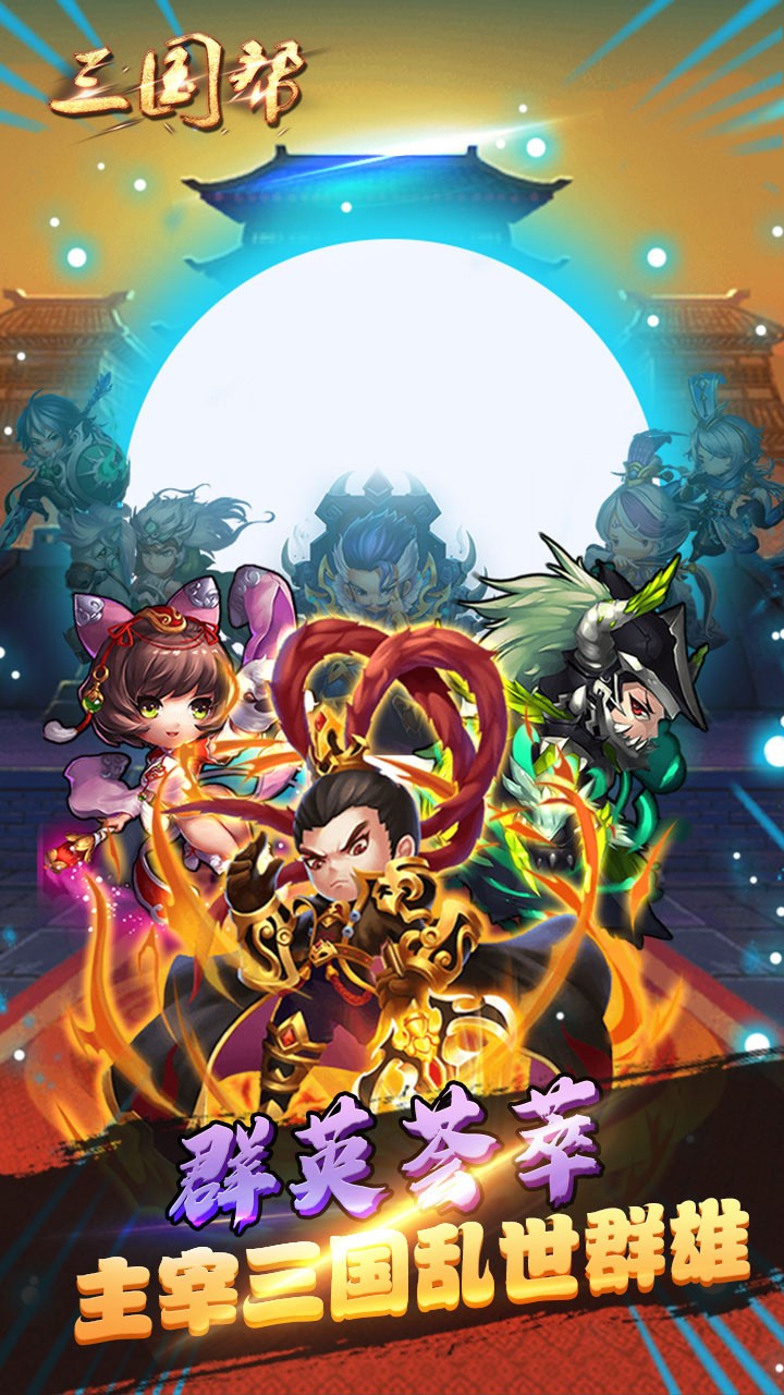 三国帮（Q版卡牌） 1.0截图5