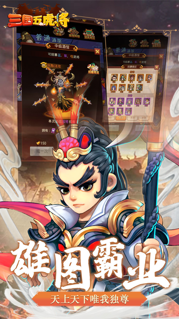 三国五虎将(挂机养成) 1.0.0截图2 三国五虎将(挂机养成) 1.0.0截图2