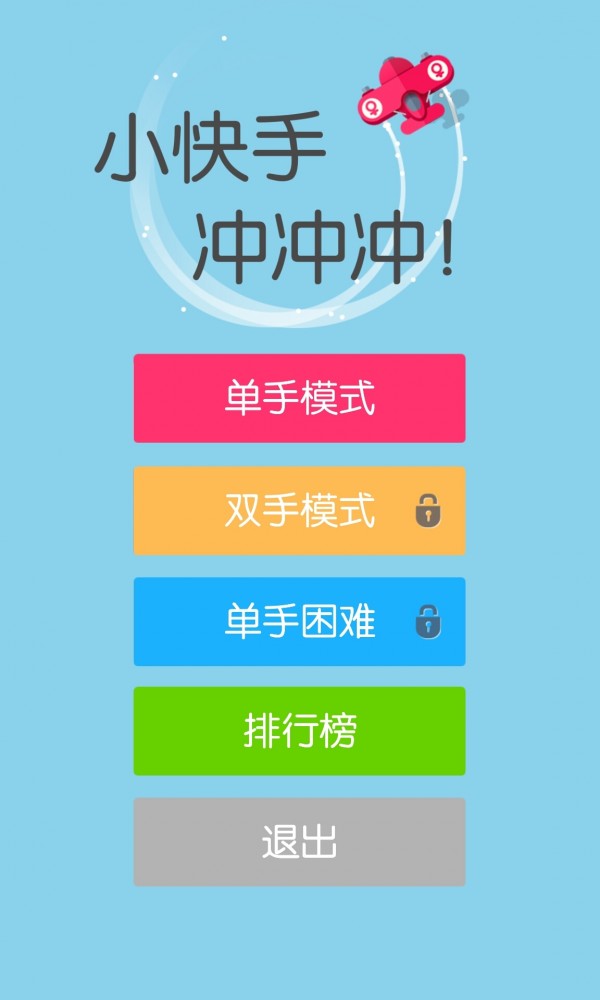 小快手冲冲冲 1.6截图1