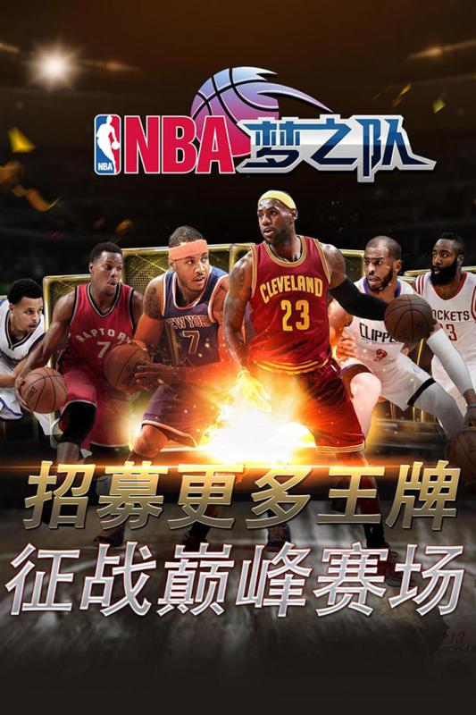 NBA梦之队手游百度版下载截图2