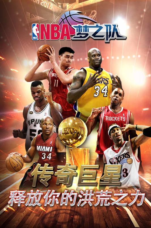 NBA梦之队手游百度版下载截图3