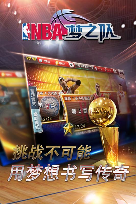NBA梦之队手游百度版下载截图4