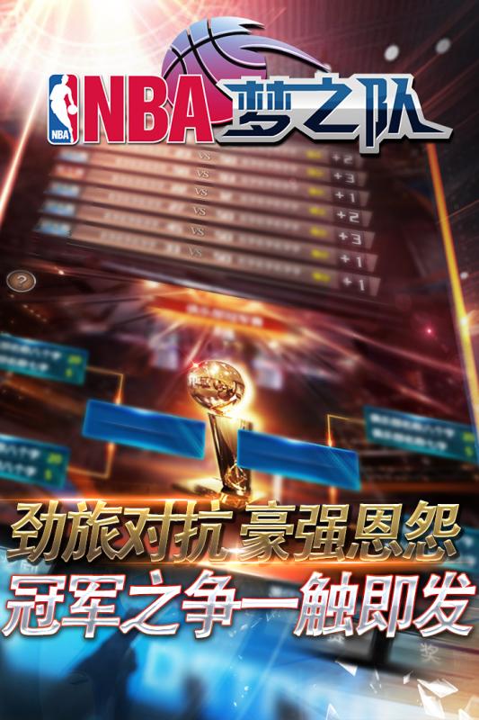 NBA梦之队手游百度版下载截图5