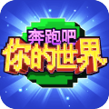 奔跑吧你的世界手游下载 v2.0.0 安卓版