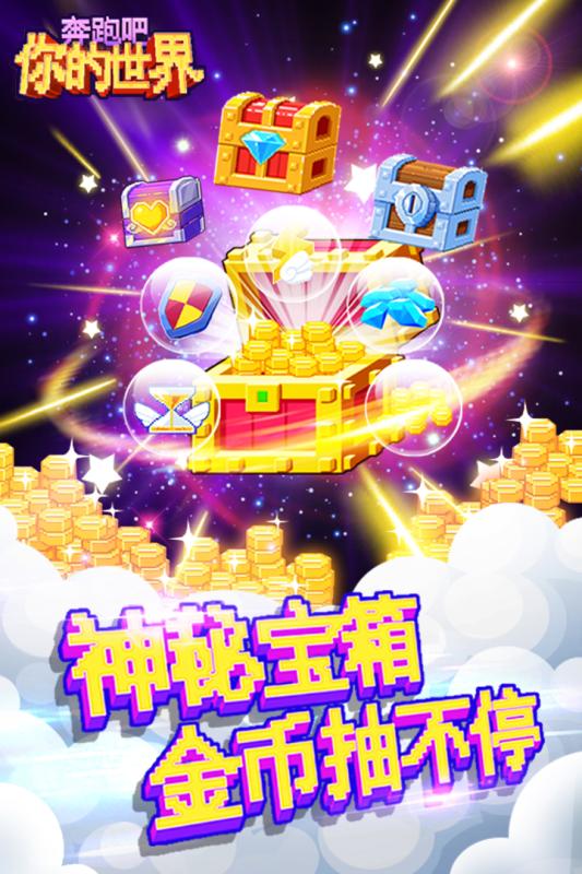 奔跑吧你的世界手游下载 v2.0.0 安卓版截图2