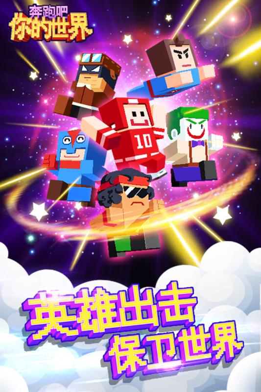 奔跑吧你的世界手游下载 v2.0.0 安卓版截图4