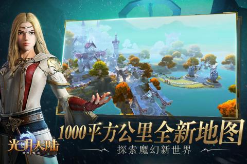 光明大陆手游 v1.480765.488952 安卓版截图4