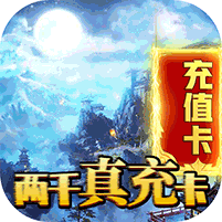 玄机-送2000元真充 5.9