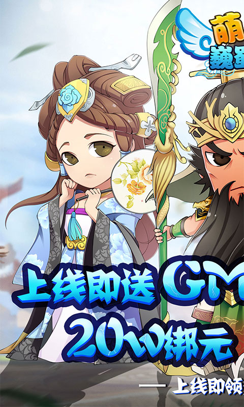 萌斗魏蜀吴-送至尊特权 6.1截图1