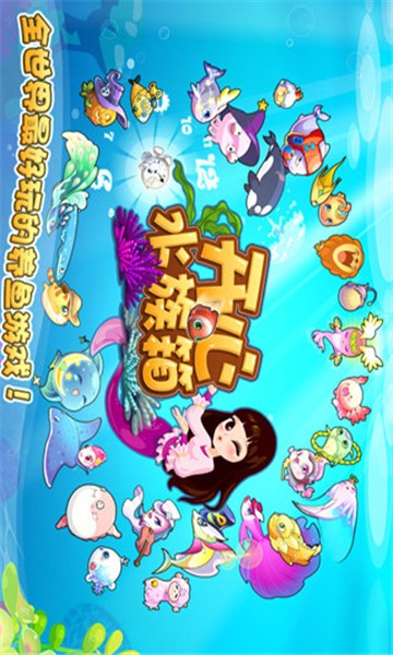 开心水族箱腾讯版 9.5.1截图4 开心水族箱腾讯版 9.5.1截图4