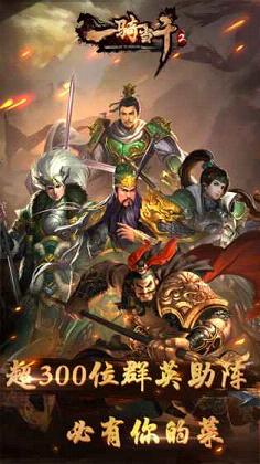 一骑当千2手游破解版 v1.8.0 安卓版截图1