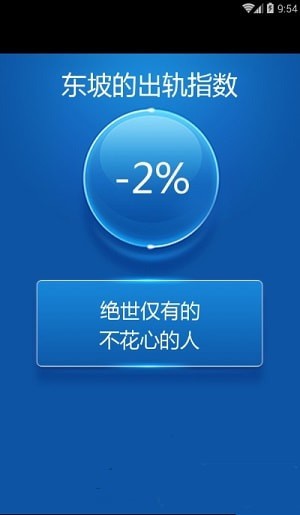 出轨指数测试截图1