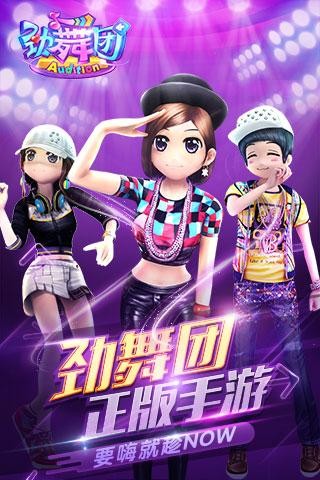 劲舞团九游版 1.2.0截图5