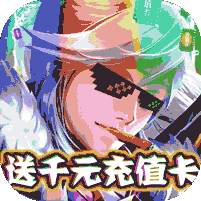天封城-送千元充值 5.4
