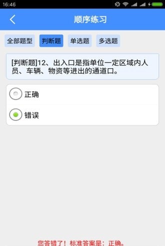 保安员考试截图4