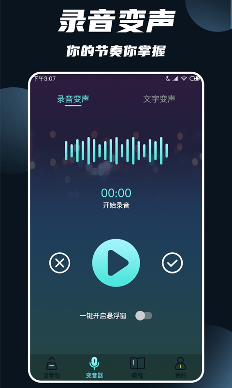 专业变声大师截图2 专业变声大师截图2