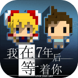 我在7年后等着你破解版 1.1