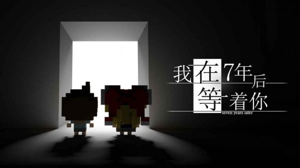 我在7年后等着你破解版 1.1截图2 我在7年后等着你破解版 1.1截图2