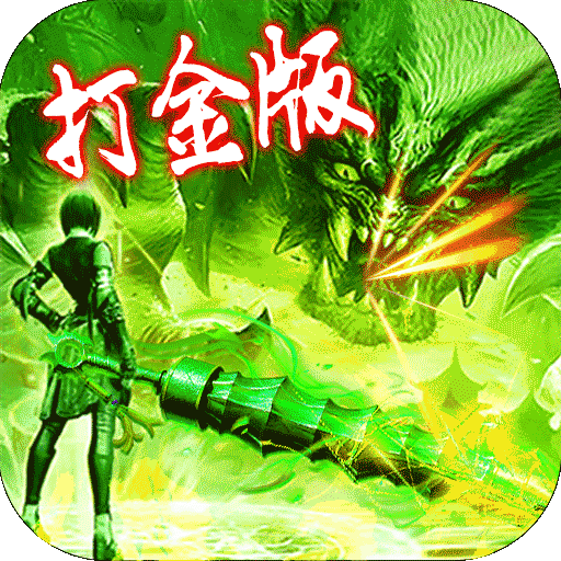 美杜莎传奇BT（打金版）ios版 1.0.0