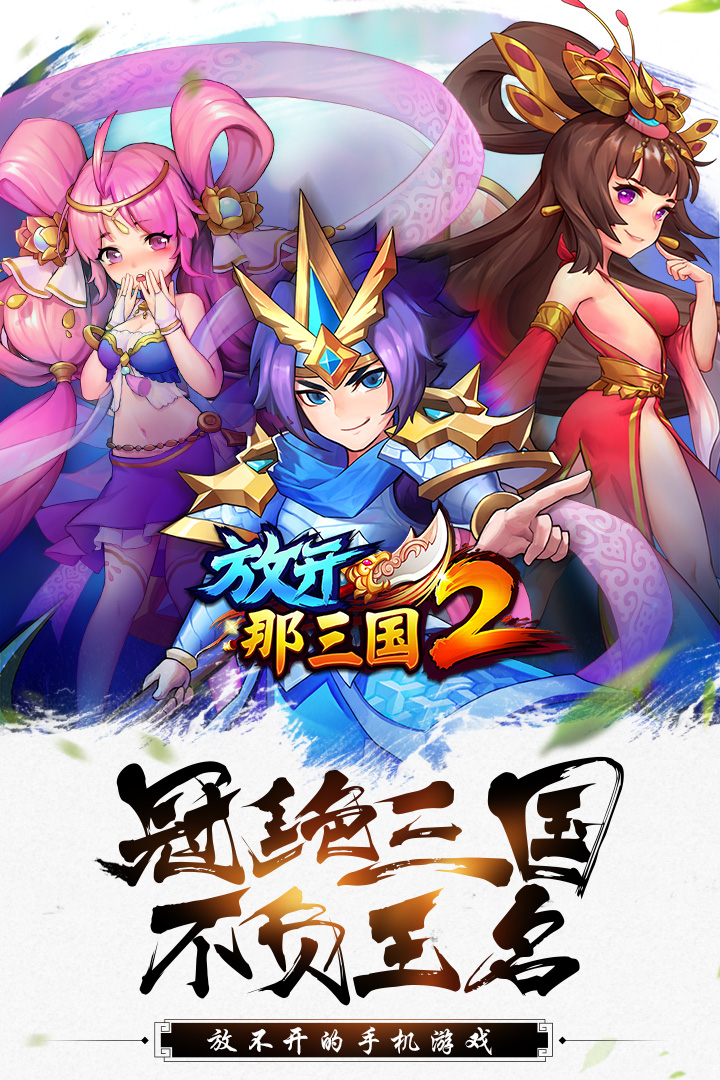 放开那三国2九游版 v1.6.9 安卓版截图1