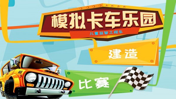 模拟卡车乐园 1.4截图1 模拟卡车乐园 1.4截图1