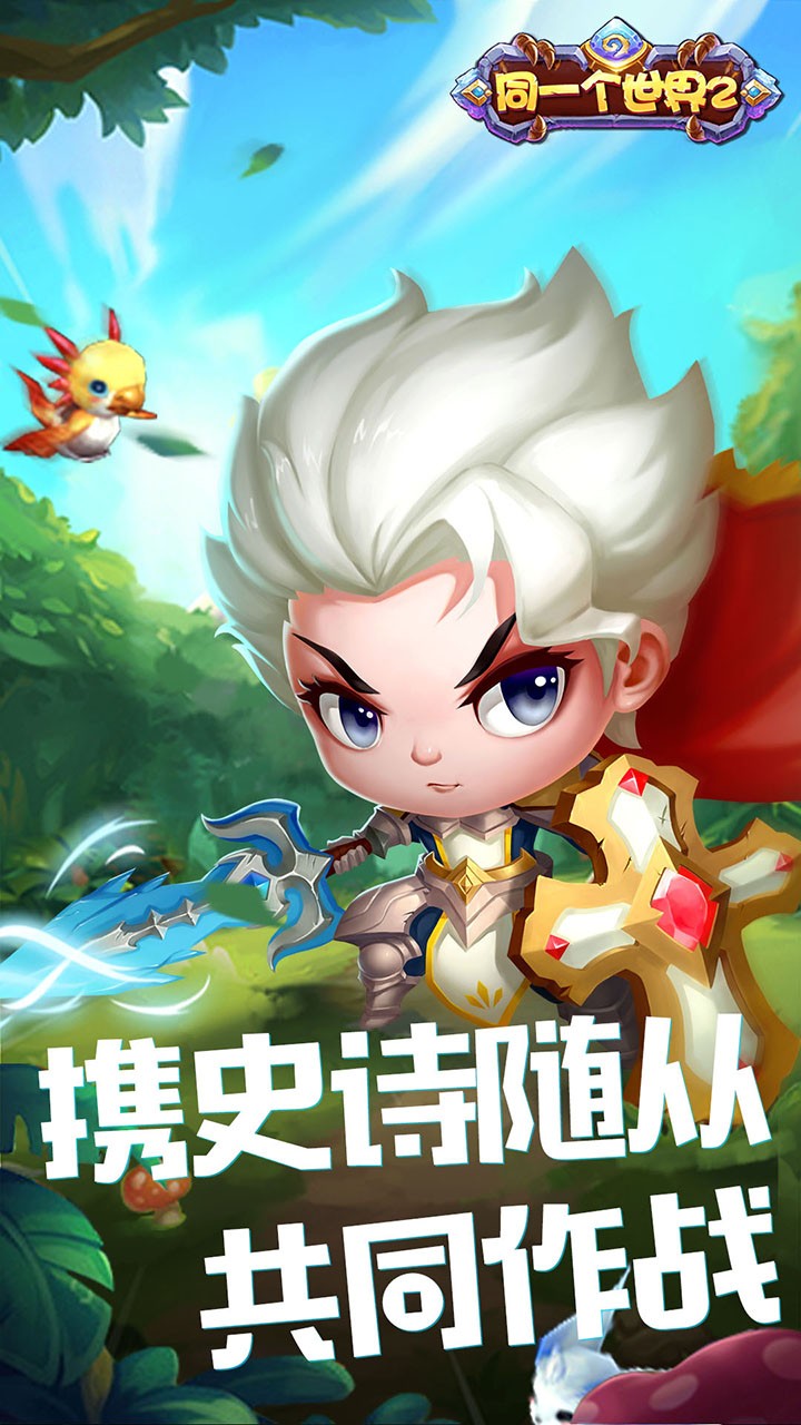 同一个世界2 1.0.0截图1 同一个世界2 1.0.0截图1