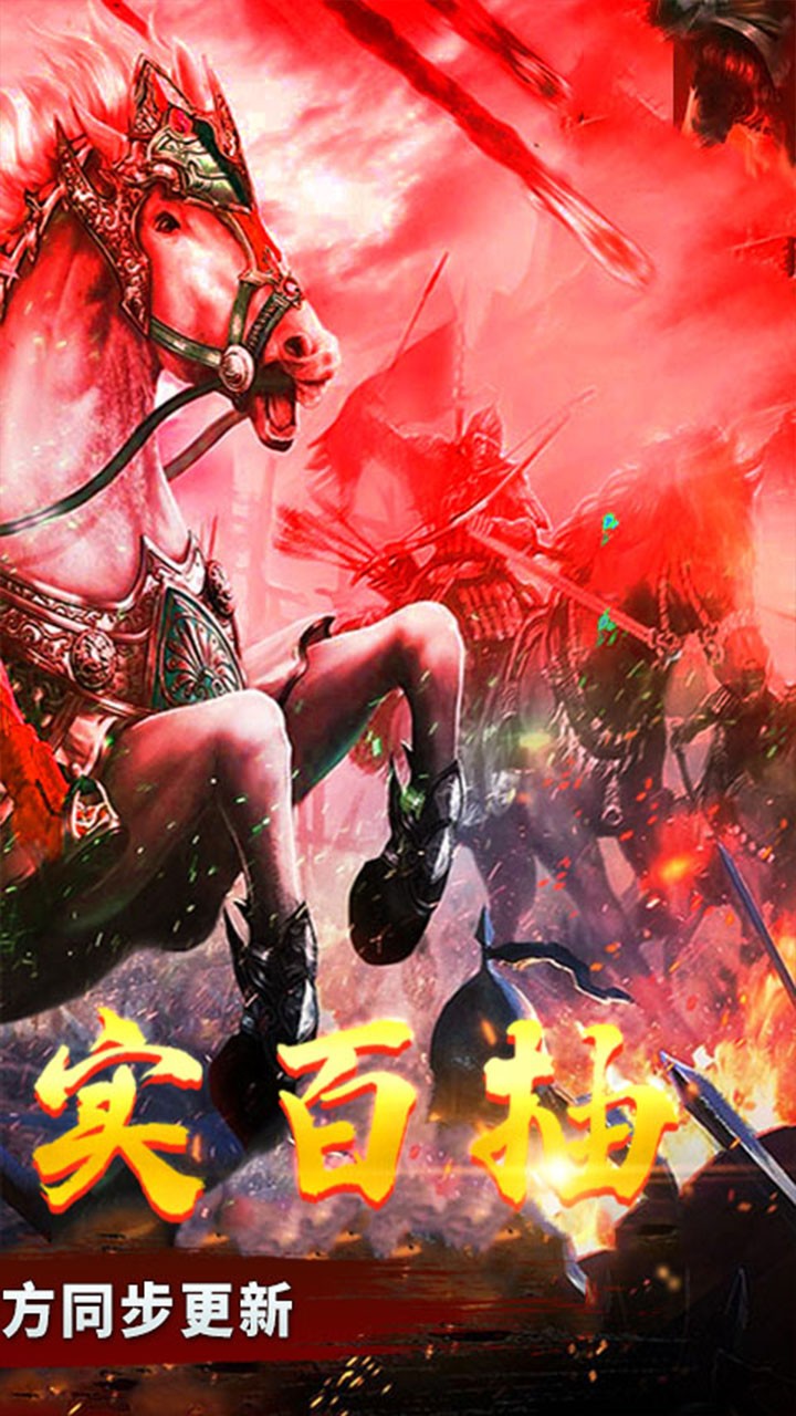 御龙三国志BT(送真百抽) 1.22截图2 御龙三国志BT(送真百抽) 1.22截图2