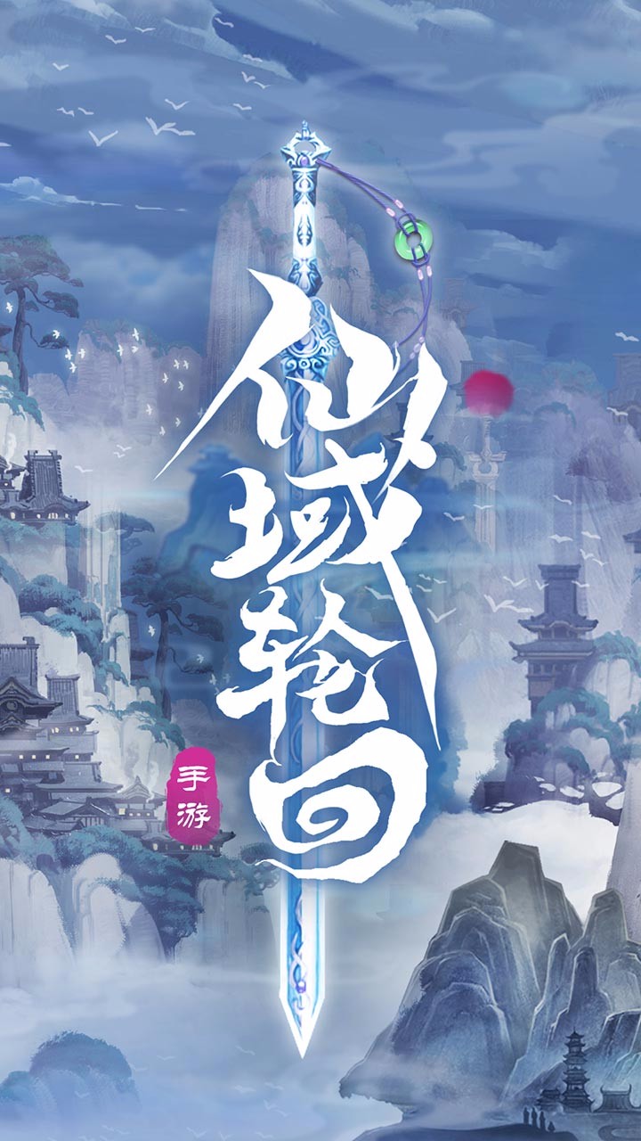 仙域轮回ios版 0.2截图1