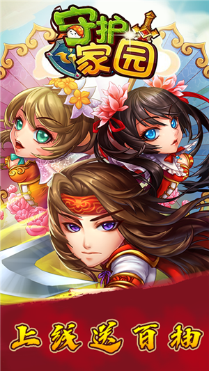 守护家园变态版 1.0.0截图5