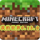 我的世界手机版0.13.0.b3 0.13.0.b3
