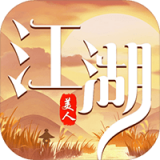 江湖美人 1.0