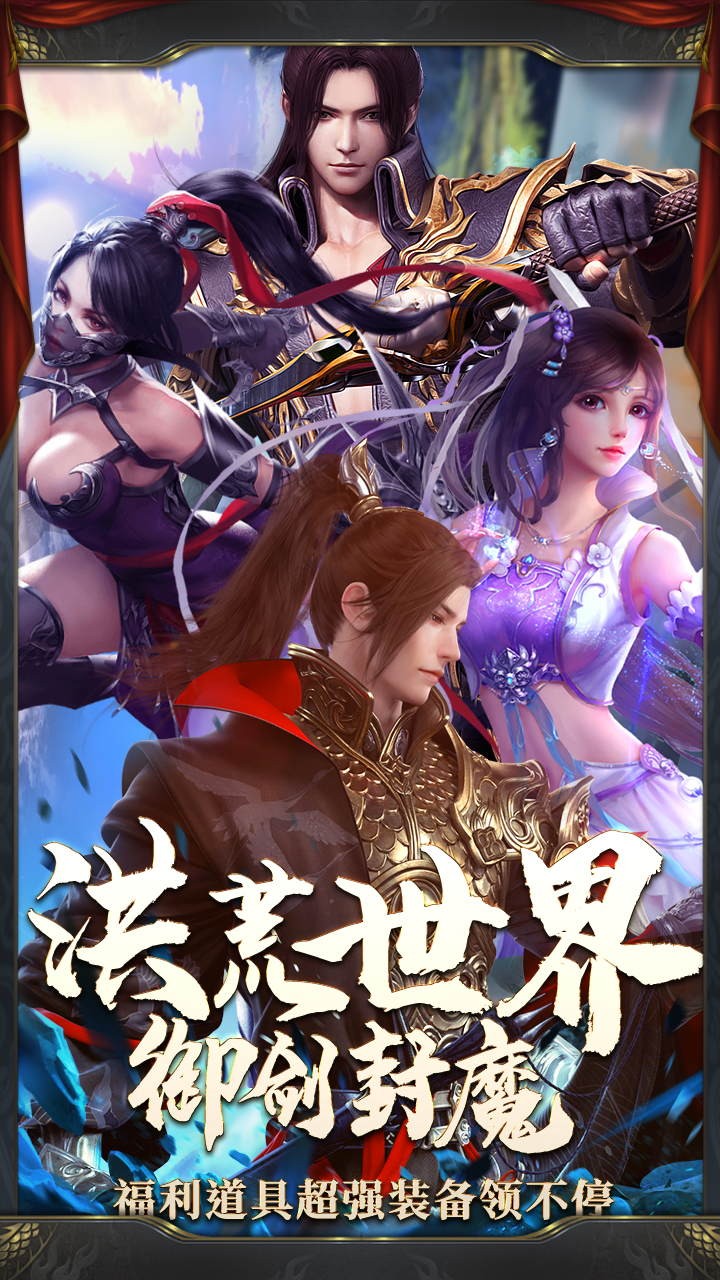 洪荒神话（自由竞技） 1.0.1截图1