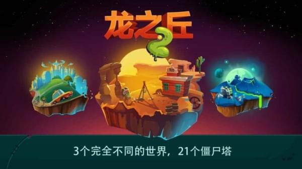 龙之丘2破解版 1.0.1截图1