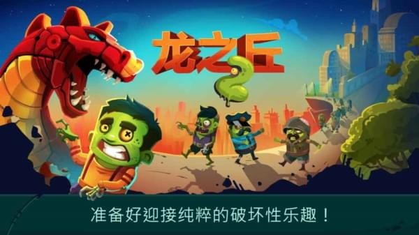 龙之丘2破解版 1.0.1截图4