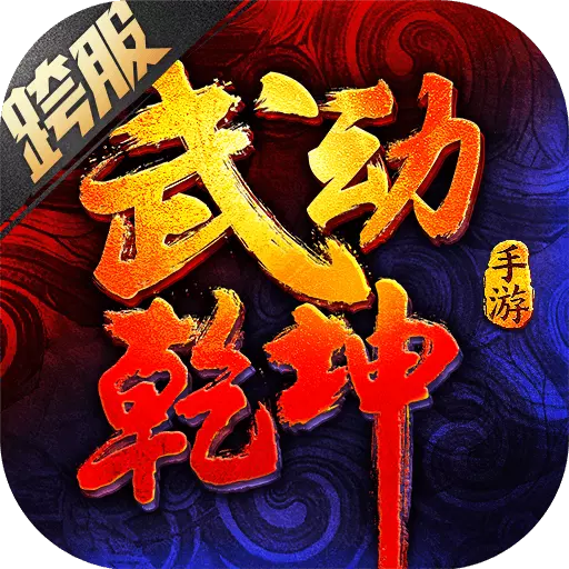 武动乾坤手游OPPO版 v1.2.1 安卓版