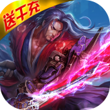 剑决天下千充版 1.0.0